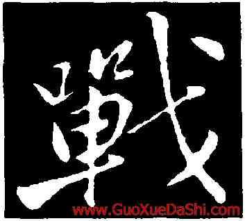 戰,黃庭堅,書法字典